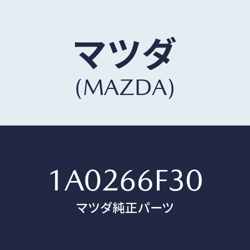 マツダ(MAZDA) フイーダー インストルメントパネル/OEMスズキ車/PWスイッチ/マツダ純正部品/1A0266F30(1A02-66-F30)