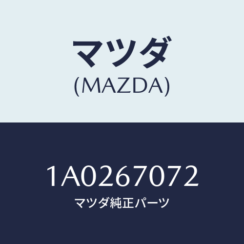 マツダ(MAZDA) ブラケツト エンジンハーネス/OEMスズキ車/ハーネス/マツダ純正部品/1A0267072(1A02-67-072)