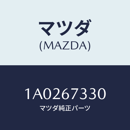 マツダ(MAZDA) ブレード ワイパーリヤー/OEMスズキ車/ハーネス/マツダ純正部品/1A0267330(1A02-67-330)