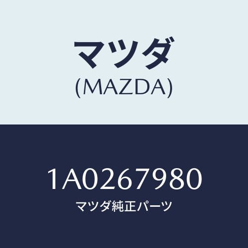 マツダ(MAZDA) ブラケツト メーンフユーズケース/OEMスズキ車/ハーネス/マツダ純正部品/1A0267980(1A02-67-980)