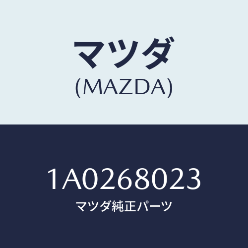 マツダ(MAZDA) パツド ルーフ/OEMスズキ車/トリム/マツダ純正部品/1A0268023(1A02-68-023)