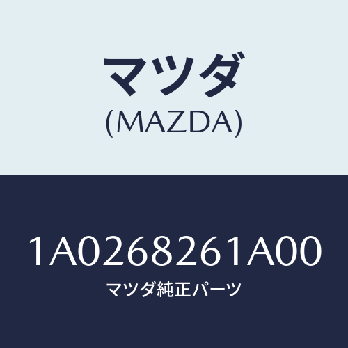 マツダ(MAZDA) ウエルト フロントシーミング/OEMスズキ車/トリム/マツダ純正部品/1A0268261A00(1A02-68-261A0)