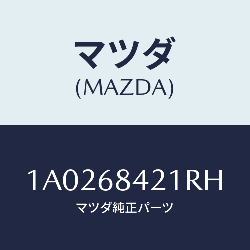 マツダ(MAZDA) ベゼル(L) インナーロツク/OEMスズキ車/トリム/マツダ純正部品/1A0268421RH(1A02-68-421RH)