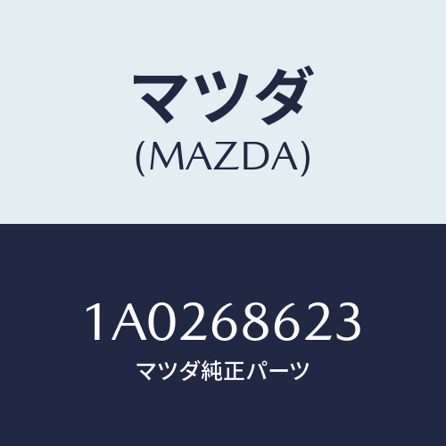 マツダ(MAZDA) インシユレーター(R) エンジンルーム/OEMスズキ車/トリム/マツダ純正部品/1A0268623(1A02-68-623)
