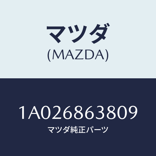 マツダ(MAZDA) カバー(L) フロントリトラクター/OEMスズキ車/トリム/マツダ純正部品/1A026863809(1A02-68-63809)