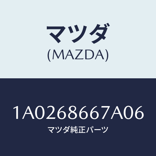 マツダ(MAZDA) ボード トランクルーム/OEMスズキ車/トリム/マツダ純正部品/1A0268667A06(1A02-68-667A0)