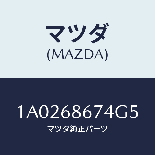 マツダ(MAZDA) マツト フロントフロアー/OEMスズキ車/トリム/マツダ純正部品/1A0268674G5(1A02-68-674G5)