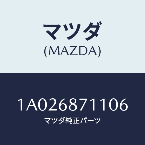マツダ(MAZDA) プレート スカーフ/OEMスズキ車/トリム/マツダ純正部品/1A026871106(1A02-68-71106)
