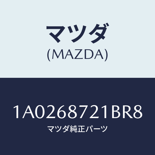 マツダ(MAZDA) プレート(L) フロントスカーフ/OEMスズキ車/トリム/マツダ純正部品/1A0268721BR8(1A02-68-721BR)