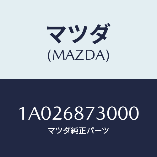 マツダ(MAZDA) プレート(R) リヤースカーフ/OEMスズキ車/トリム/マツダ純正部品/1A026873000(1A02-68-73000)