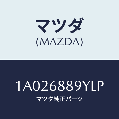 マツダ(MAZDA) ガーニツシユ(L) リヤーサイド/OEMスズキ車/トリム/マツダ純正部品/1A026889YLP(1A02-68-89YLP)