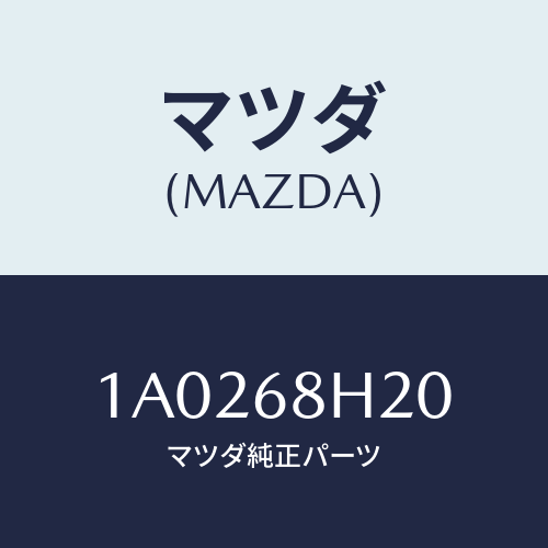 マツダ(MAZDA)パツド(L) ヘツドインパクト/マツダ純正部品/OEMスズキ車/1A0268H20(1A02-68-H20)