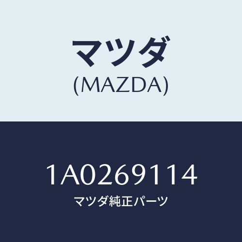 マツダ(MAZDA) キヤツプ(L)/OEMスズキ車/ドアーミラー/マツダ純正部品/1A0269114(1A02-69-114)