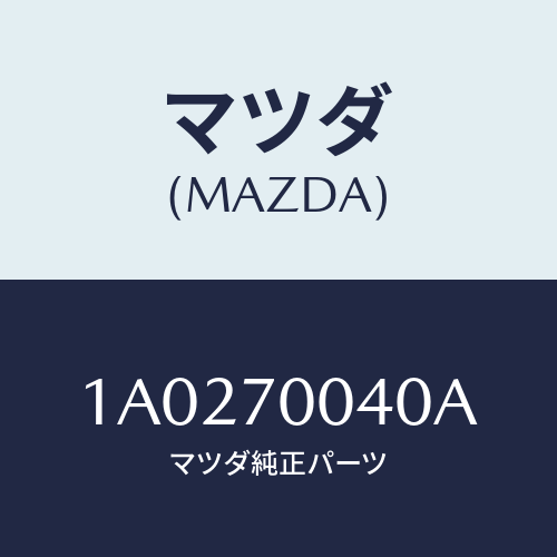マツダ(MAZDA) パネル(R) カウルサイドアツハ/OEMスズキ車/リアフェンダー/マツダ純正部品/1A0270040A(1A02-70-040A)