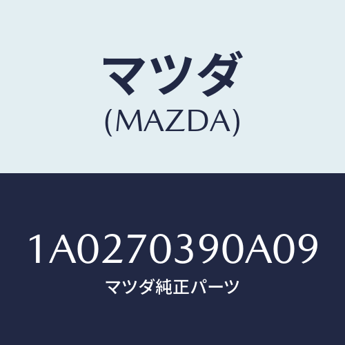 マツダ(MAZDA)ロツク グローブリツド/マツダ純正部品/OEMスズキ車/リアフェンダー/1A0270390A09(1A02-70-390A0)