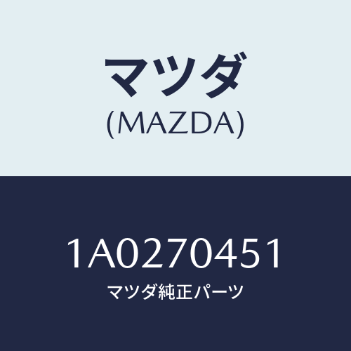 マツダ(MAZDA) ハウジング(R) ランプ/OEMスズキ車/リアフェンダー/マツダ純正部品/1A0270451(1A02-70-451)
