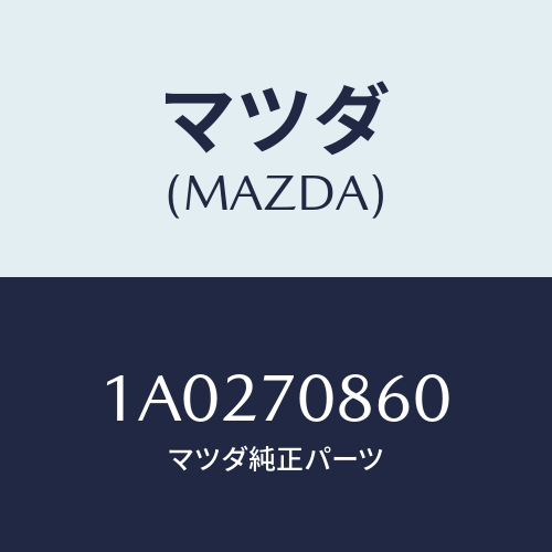マツダ(MAZDA)フラツプ フロント/マツダ純正部品/OEMスズキ車/リアフェンダー/1A0270860(1A02-70-860)