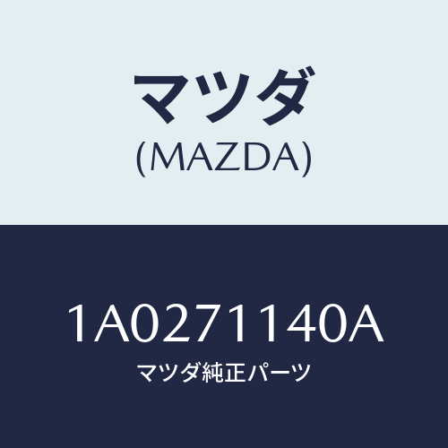 マツダ(MAZDA) リーンフオースメント(L) ロアヒンジ/OEMスズキ車/リアフェンダー/マツダ純正部品/1A0271140A(1A02-71-140A)