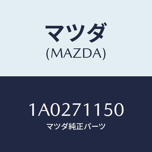 マツダ(MAZDA) パネル(RR L) Rホイールハウス/OEMスズキ車/リアフェンダー/マツダ純正部品/1A0271150(1A02-71-150)
