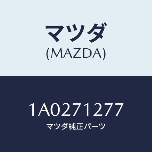 マツダ(MAZDA) リーンフオースメント(L) サイドシル/OEMスズキ車/リアフェンダー/マツダ純正部品/1A0271277(1A02-71-277)