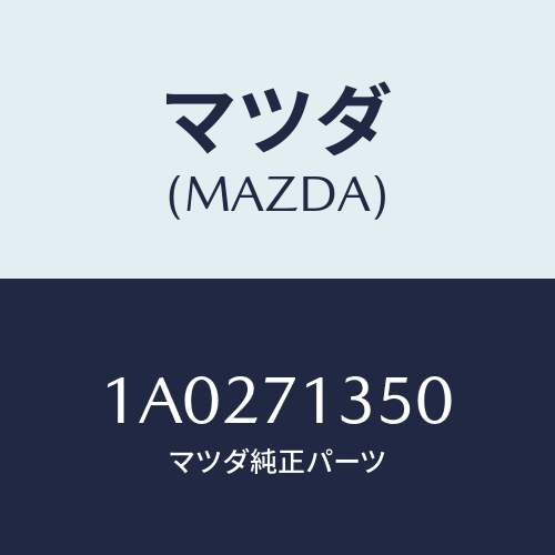 マツダ(MAZDA) ピラー(L) アウターセンター/OEMスズキ車/リアフェンダー/マツダ純正部品/1A0271350(1A02-71-350)