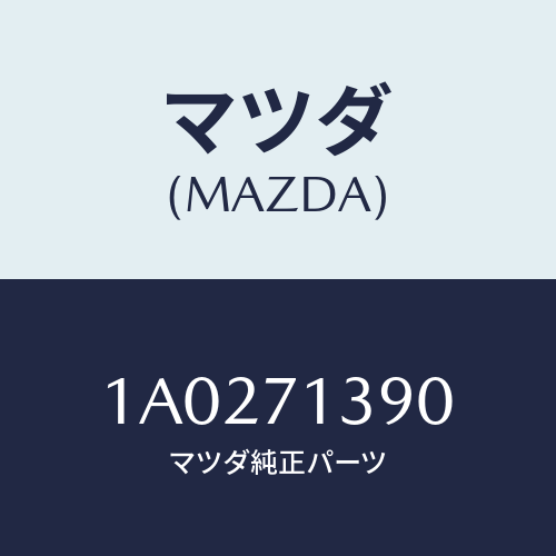 マツダ(MAZDA)リーンフオースメント(L) ストライカー/マツダ純正部品/OEMスズキ車/リアフェンダー/1A0271390(1A02-71-390)