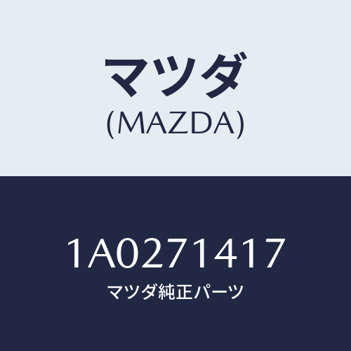 マツダ(MAZDA)ブラケツト プロツプ/マツダ純正部品/OEMスズキ車/リアフェンダー/1A0271417(1A02-71-417)