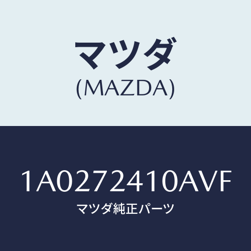 マツダ(MAZDA) ハンドル(R) R.ドアーアウター/OEMスズキ車/リアドア/マツダ純正部品/1A0272410AVF(1A02-72-410AV)