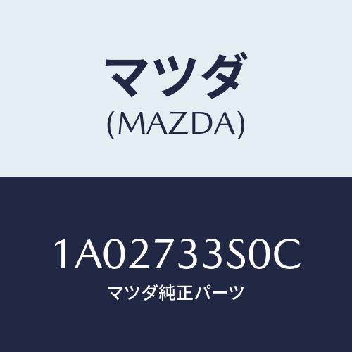 マツダ(MAZDA) リンク(L) リヤードアー/OEMスズキ車/リアドア/マツダ純正部品/1A02733S0C(1A02-73-3S0C)