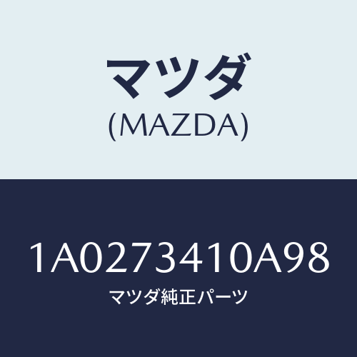 マツダ(MAZDA) ハンドル(L) R.ドアーアウター/OEMスズキ車/リアドア/マツダ純正部品/1A0273410A98(1A02-73-410A9)