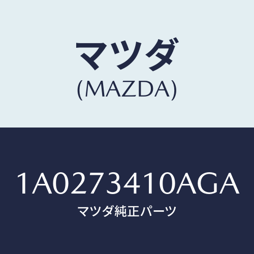 マツダ(MAZDA) ハンドル(L) R.ドアーアウター/OEMスズキ車/リアドア/マツダ純正部品/1A0273410AGA(1A02-73-410AG)
