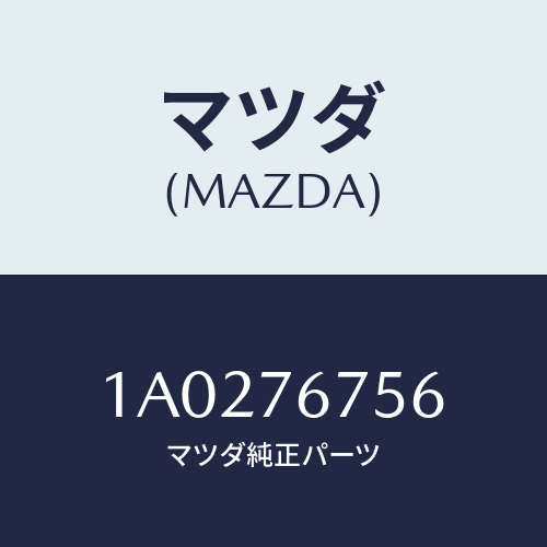 マツダ(MAZDA)ホルダー/マツダ純正部品/OEMスズキ車/1A0276756(1A02-76-756)