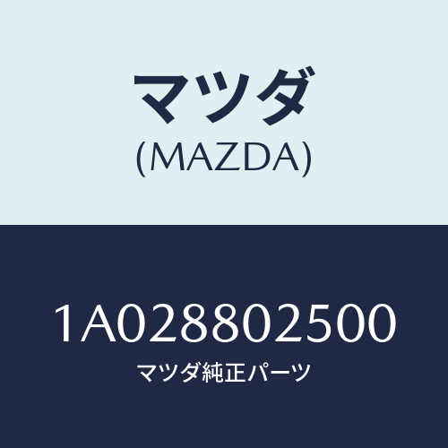 マツダ(MAZDA) ノブ(R) ナツクル/OEMスズキ車/複数個所使用/マツダ純正部品/1A028802500(1A02-88-02500)