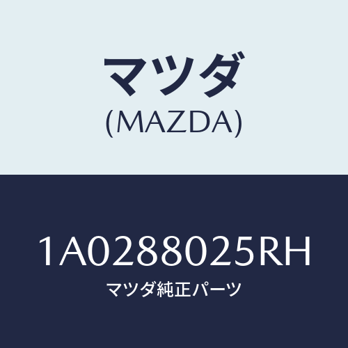 マツダ(MAZDA) ノブ(R) ナツクル/OEMスズキ車/複数個所使用/マツダ純正部品/1A0288025RH(1A02-88-025RH)