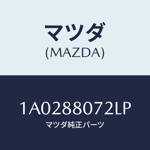 マツダ(MAZDA) クリツプ/OEMスズキ車/複数個所使用/マツダ純正部品/1A0288072LP(1A02-88-072LP)