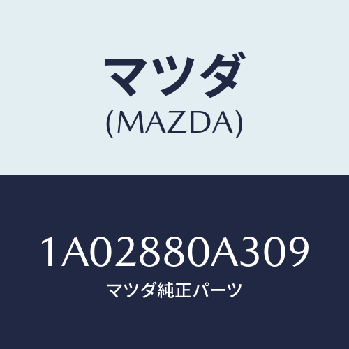 マツダ(MAZDA) キツヤプ アームレスト/OEMスズキ車/複数個所使用/マツダ純正部品/1A02880A309(1A02-88-0A309)