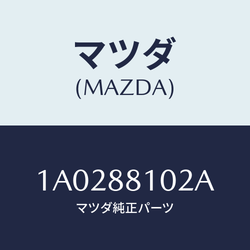 マツダ(MAZDA) アジヤスターNO.1/OEMスズキ車/複数個所使用/マツダ純正部品/1A0288102A(1A02-88-102A)