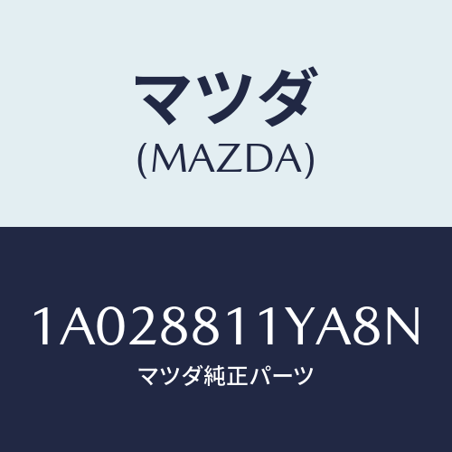マツダ(MAZDA)トリム&パツド(R) F.クツシヨン/マツダ純正部品/OEMスズキ車/1A028811YA8N(1A02-88-11YA8)