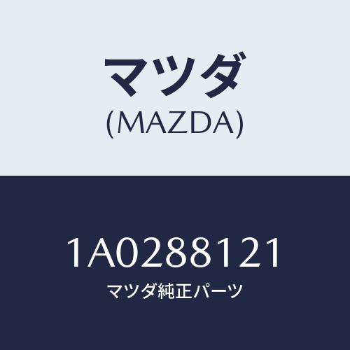 マツダ(MAZDA) ワイヤー アジヤスター/OEMスズキ車/複数個所使用/マツダ純正部品/1A0288121(1A02-88-121)