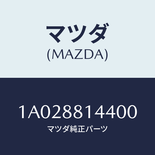 マツダ(MAZDA) レバー リフター/OEMスズキ車/複数個所使用/マツダ純正部品/1A028814400(1A02-88-14400)