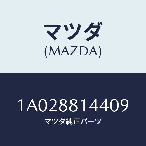 マツダ(MAZDA) レバー リフター/OEMスズキ車/複数個所使用/マツダ純正部品/1A028814409(1A02-88-14409)