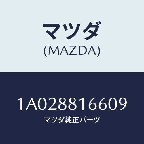 マツダ(MAZDA) カバー(L) ナツクル/OEMスズキ車/複数個所使用/マツダ純正部品/1A028816609(1A02-88-16609)