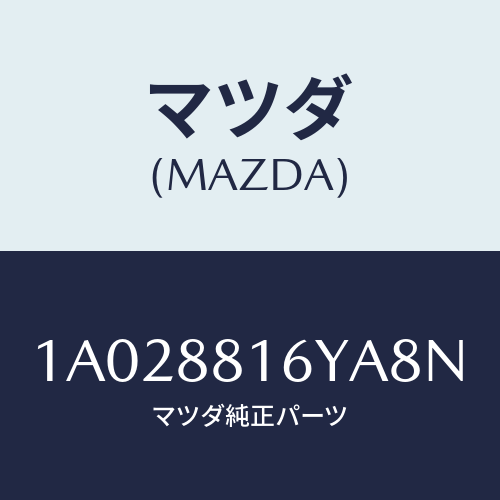 マツダ(MAZDA) トリム&パツド(L) F.クツシヨン/OEMスズキ車/複数個所使用/マツダ純正部品/1A028816YA8N(1A02-88-16YA8)