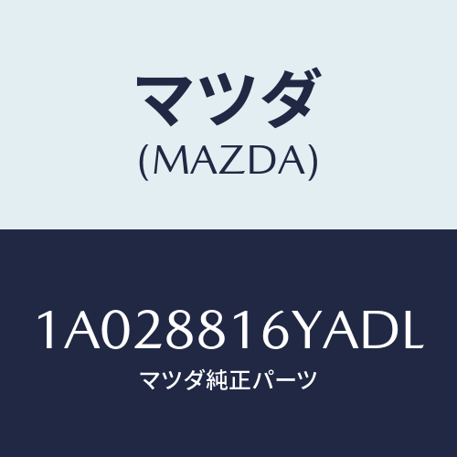 マツダ(MAZDA) トリム&パツド(L) F.クツシヨン/OEMスズキ車/複数個所使用/マツダ純正部品/1A028816YADL(1A02-88-16YAD)