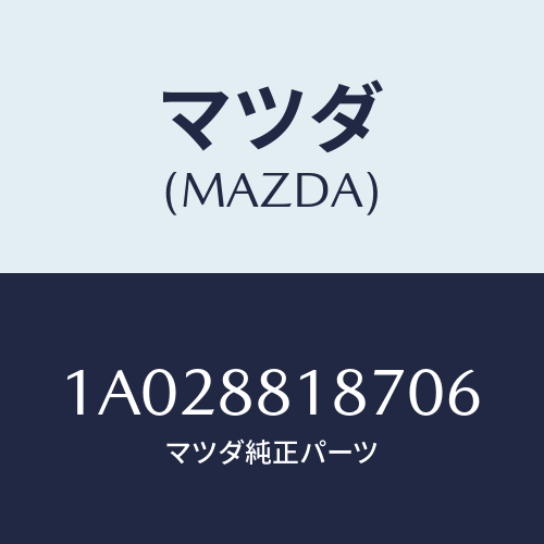 マツダ(MAZDA) ノブ ランバーサポート/OEMスズキ車/複数個所使用/マツダ純正部品/1A028818706(1A02-88-18706)