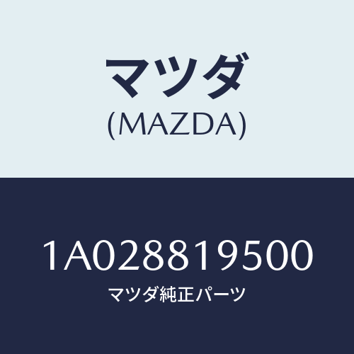 マツダ(MAZDA) グリツプ/OEMスズキ車/複数個所使用/マツダ純正部品/1A028819500(1A02-88-19500)