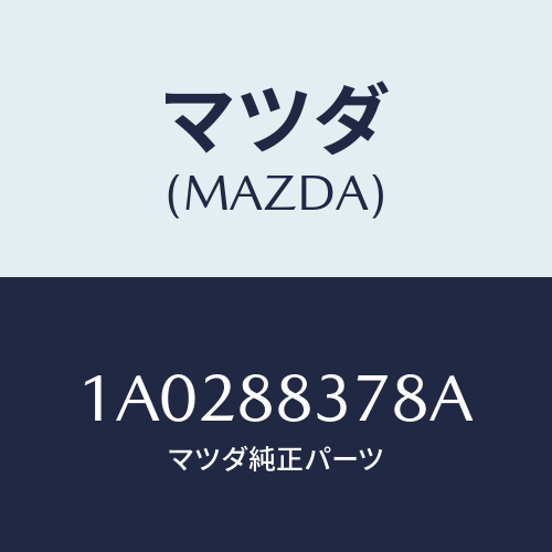 マツダ(MAZDA) ボルト アームレスト/OEMスズキ車/複数個所使用/マツダ純正部品/1A0288378A(1A02-88-378A)