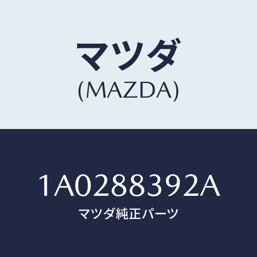 マツダ(MAZDA) ストツパー(R)/OEMスズキ車/複数個所使用/マツダ純正部品/1A0288392A(1A02-88-392A)
