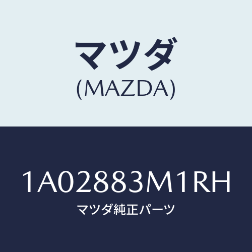 マツダ(MAZDA) カバー(L) リヤーシートバツク/OEMスズキ車/複数個所使用/マツダ純正部品/1A02883M1RH(1A02-88-3M1RH)
