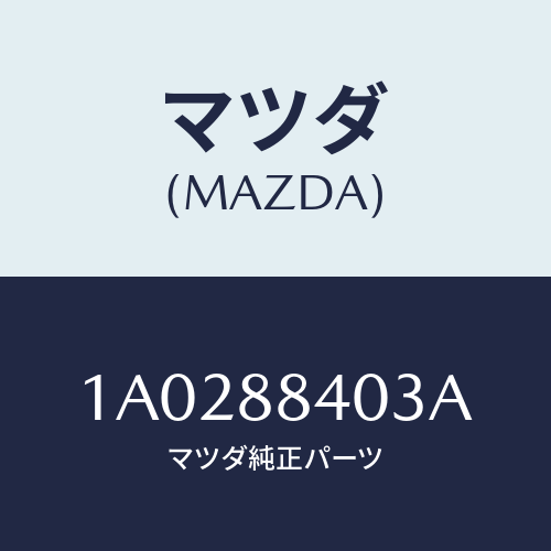 マツダ(MAZDA) フレーム(R) リヤーシートバツク/OEMスズキ車/複数個所使用/マツダ純正部品/1A0288403A(1A02-88-403A)